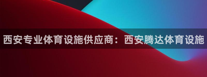 意昂体育3招商电话号码是多少：西安专业体育设施供应商