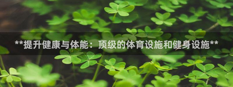 意昂体育3招商电话号码：**提升健康与体能：顶级的体