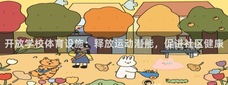 意昂体育3平台是正规平台吗知乎：开放学校体育设施：释