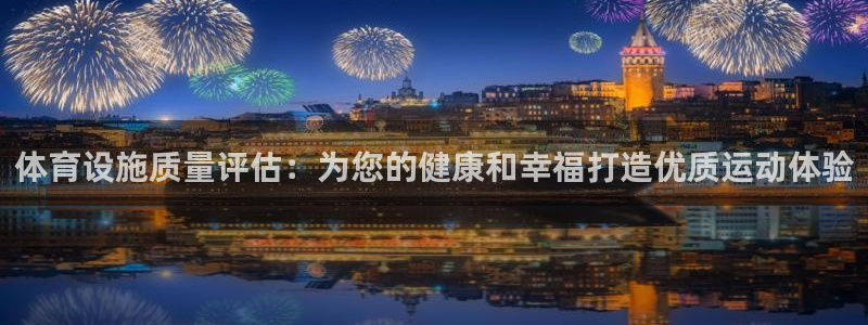 意昂3集团E.ON：体育设施质量评估：为您的健康和幸