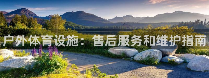 海南意昂体育3：户外体育设施：售后服务和维护指南