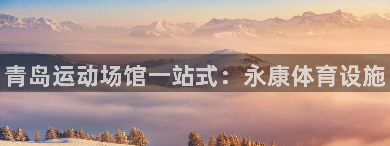 意昂体育3招商电话号码查询：青岛运动场馆一站式：永康