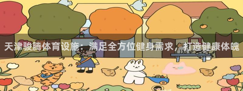 意昂体育3招商电话号码查询是多少：天津骏腾体育设施：