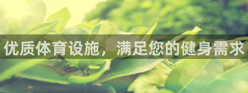 意昂体育3平台APP：优质体育设施，满足您的健身需求