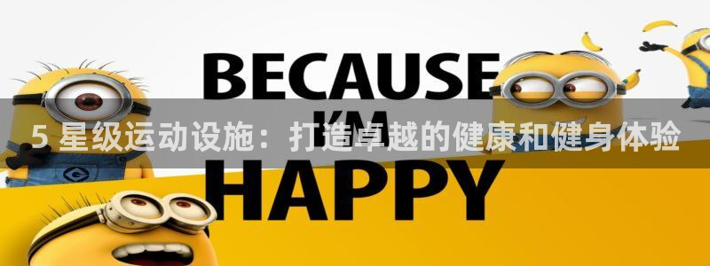 意昂体育3招商电话是多少：5 星级运动设施：打造卓越