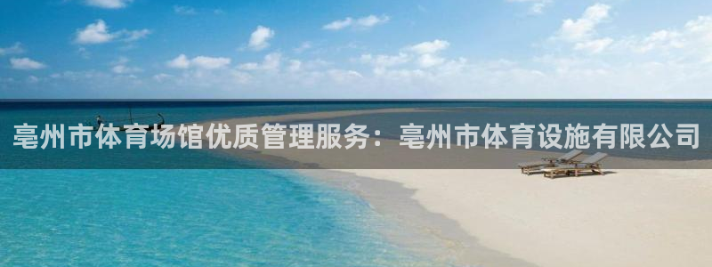 意昂3集团logo：亳州市体育场馆优质管理服务：亳州