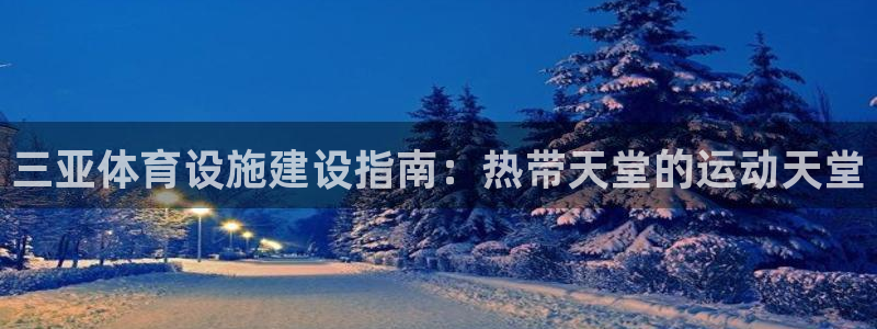 意昂体育3平台注册要钱吗是真的吗：三亚体育设施建设指
