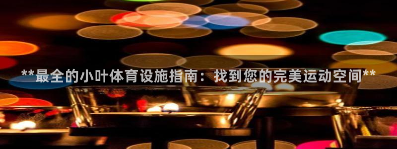 意昂体育3招商电话号码查询是多少：**最全的小叶体育