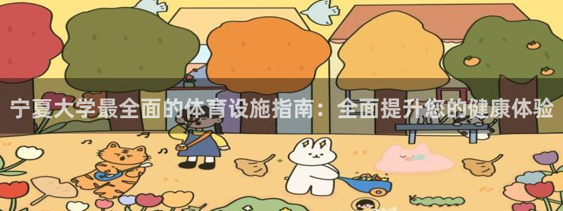 意昂3娱乐首页网站大全：宁夏大学最全面的体育设施指南