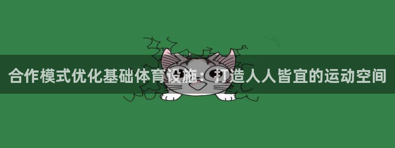 意昂体育3招商电话号码是多少：合作模式优化基础体育设