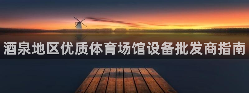 意昂体育3平台注册要钱吗：酒泉地区优质体育场馆设备批