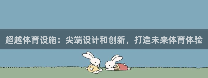 意昂体育3平台是正规平台吗知乎：超越体育设施：尖端设