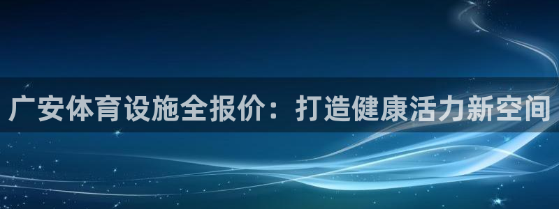 意昂体育3招商电话是多少号码：广安体育设施全报价：打