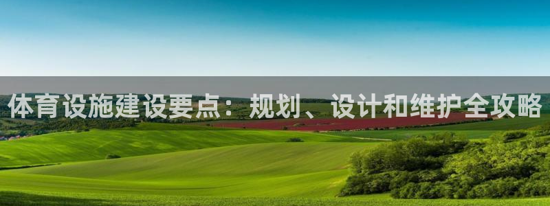 意昂3集团简介：体育设施建设要点：规划、设计和维护全