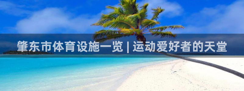 意昂体育3招商电话号码是多少啊：肇东市体育设施一览 