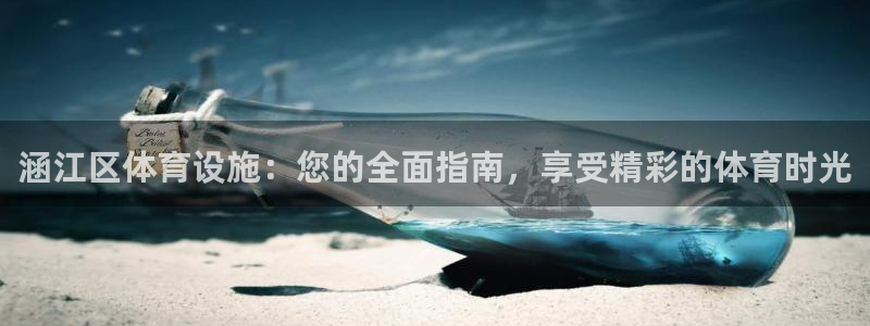 意昂体育3官方客服电话：涵江区体育设施：您的全面指南