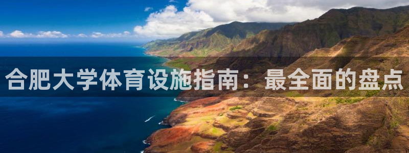 意昂3集团E.ON：合肥大学体育设施指南：最全面的盘