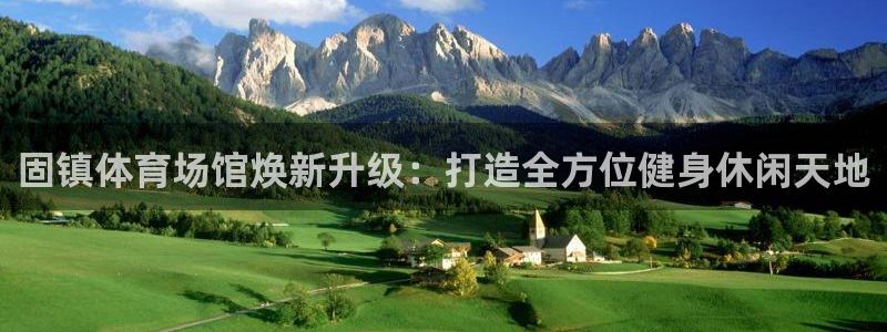 意昂3开户：固镇体育场馆焕新升级：打造全方位健身休闲