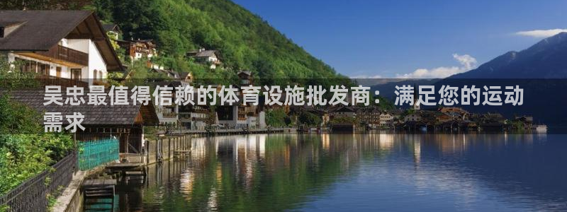 意昂3科技：吴忠最值得信赖的体育设施批发商：满足您的