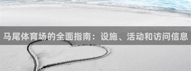 意昂3娱乐40996：马尾体育场的全面指南：设施、活