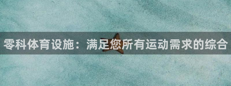 意昂体育3招商电话号码查询是多少：零科体育设施：满足
