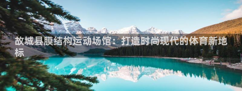 意昂体育3招商：故城县膜结构运动场馆：打造时尚现代的