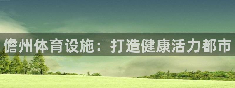 意昂体育3招商电话地址查询：儋州体育设施：打造健康活