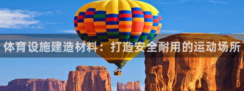 意昂体育3招商电话号码是多少：体育设施建造材料：打造