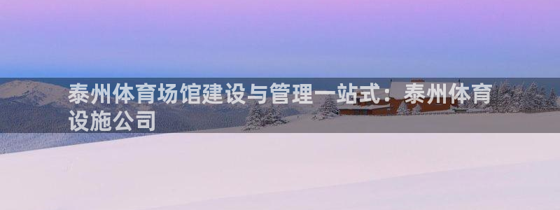 意昂3代理：泰州体育场馆建设与管理一站式：泰州体育
