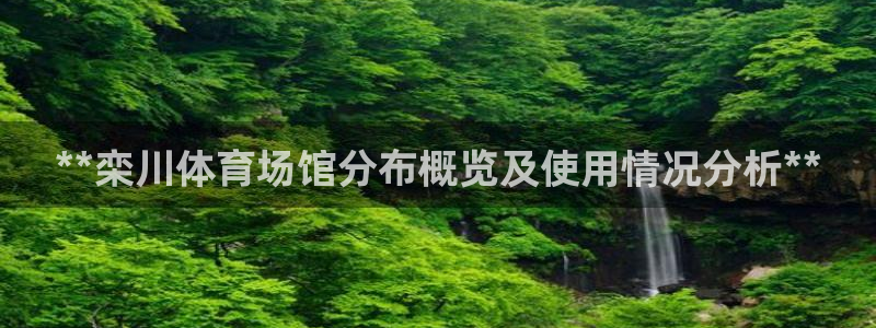 意昂3娱乐：**栾川体育场馆分布概览及使用情况分析*