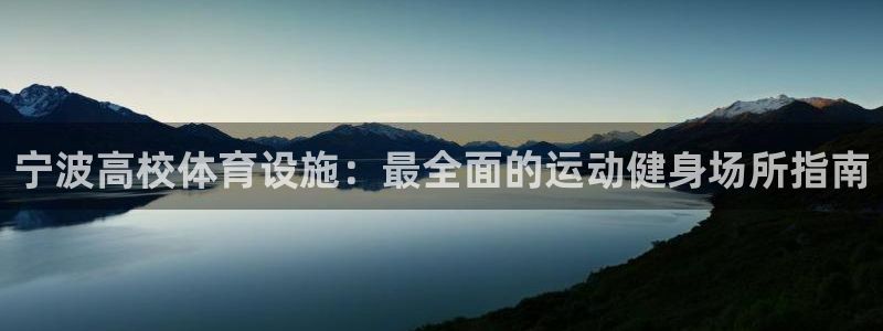 海南意昂体育3发展怎么样：宁波高校体育设施：最全面的