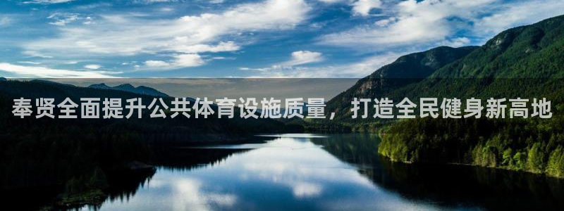 意昂体育3平台注册流程视频：奉贤全面提升公共体育设施