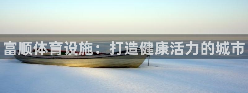 意昂3五金厂：富顺体育设施：打造健康活力的城市
