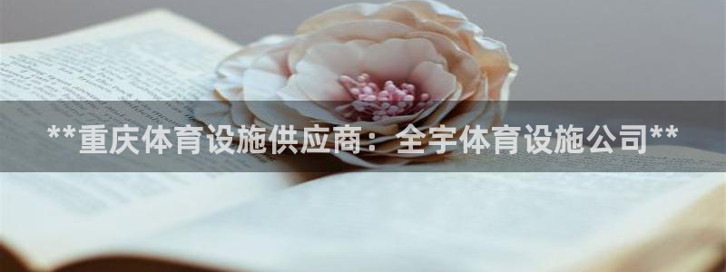 意昂体育3招商电话号码查询：**重庆体育设施供应商：