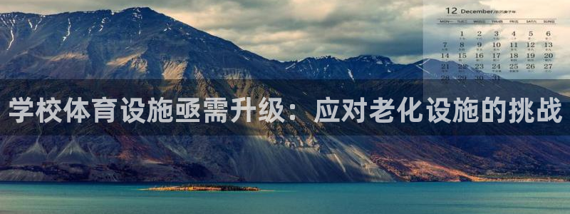意昂体育3联系电话：学校体育设施亟需升级：应对老化设