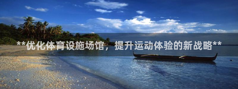 意昂体育3招商电话地址查询：**优化体育设施场馆，提