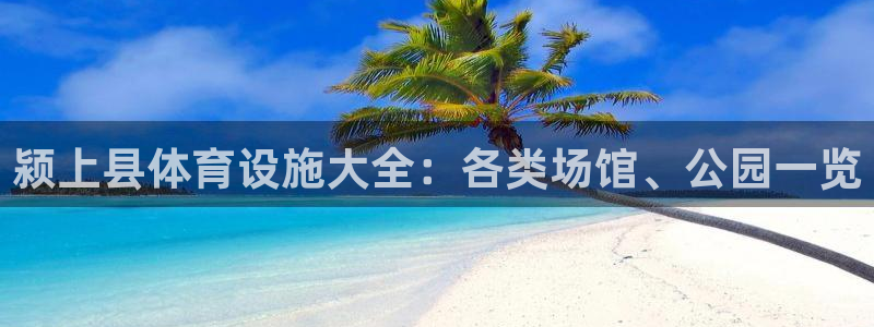 意昂3集团官网首页：颍上县体育设施大全：各类场馆、公