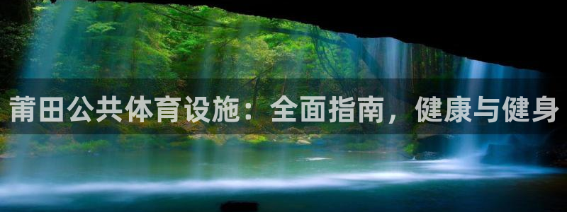 意昂3集团简介：莆田公共体育设施：全面指南，健康与健