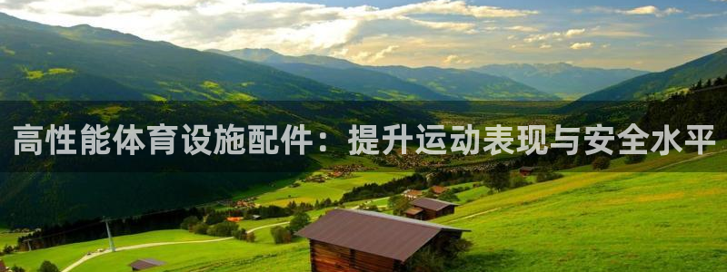 意昂体育3招商电话地址是多少：高性能体育设施配件：提