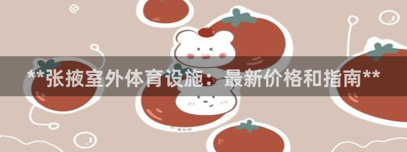 意昂3集团E.ON：**张掖室外体育设施：最新价格和