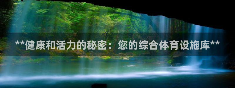 意昂3娱乐代理怎么样：**健康和活力的秘密：您的综合