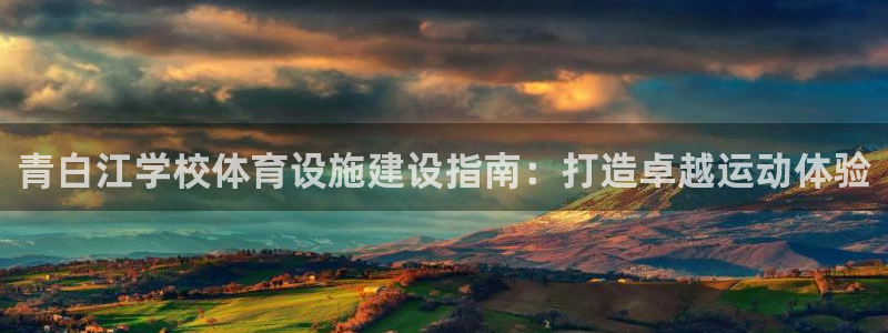 意昂体育3平台是正规平台吗安全吗：青白江学校体育设施