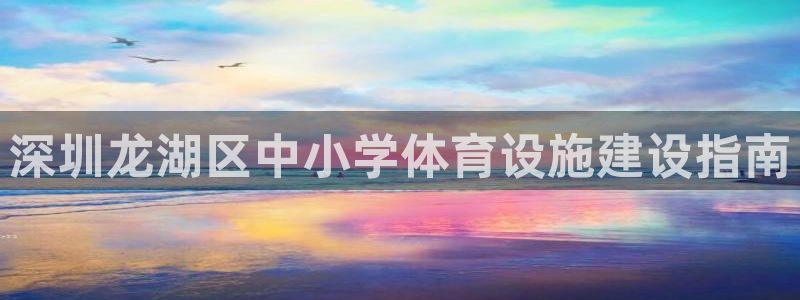 意昂体育3招商电话是多少：深圳龙湖区中小学体育设施建
