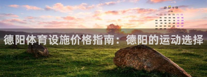 意昂3官方：德阳体育设施价格指南：德阳的运动选择