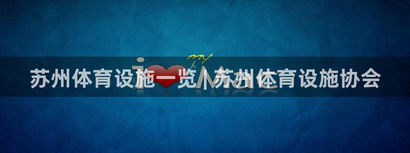 意昂体育3官方客服电话：苏州体育设施一览 | 苏州体