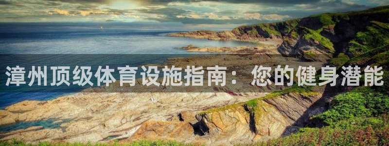意昂3科技：漳州顶级体育设施指南：您的健身潜能