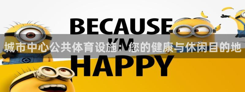 意昂体育3招商电话地址是多少：城市中心公共体育设施：