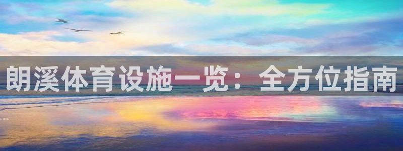 意昂3娱乐下载：朗溪体育设施一览：全方位指南