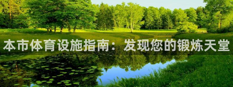 意昂3五金厂：本市体育设施指南：发现您的锻炼天堂