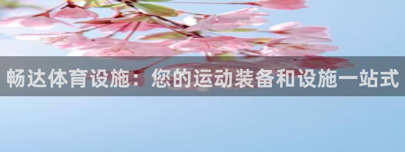 意昂体育3平台假的吗是真的吗：畅达体育设施：您的运动